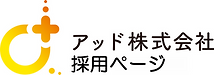 アッド株式会社 採用ページ